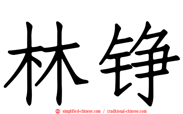 林铮
