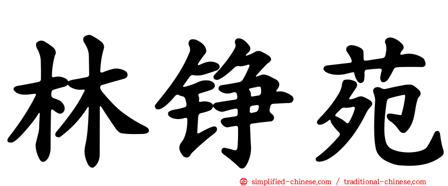 林铮苑