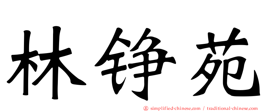 林铮苑