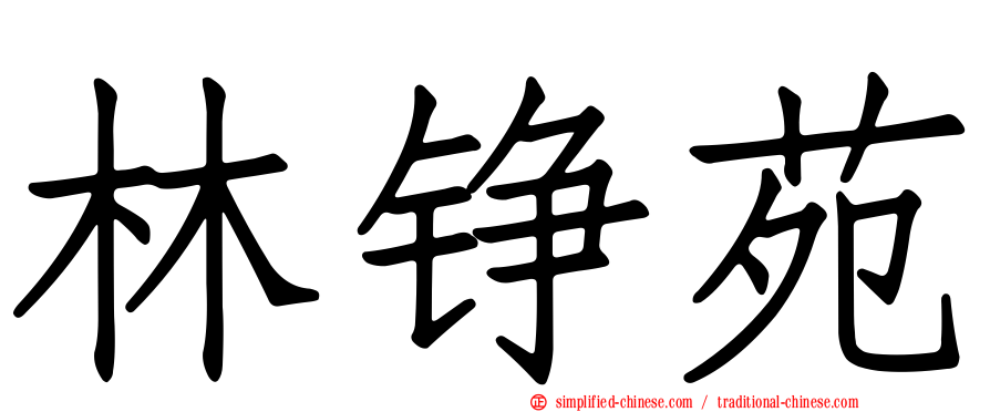 林铮苑