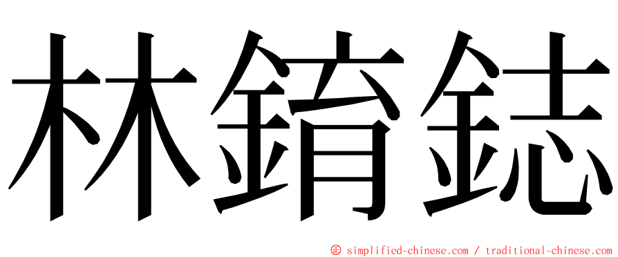 林錥鋕 ming font