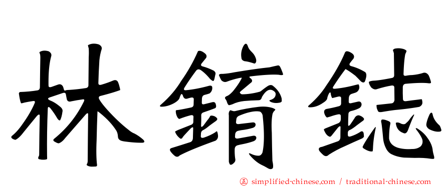 林錥鋕