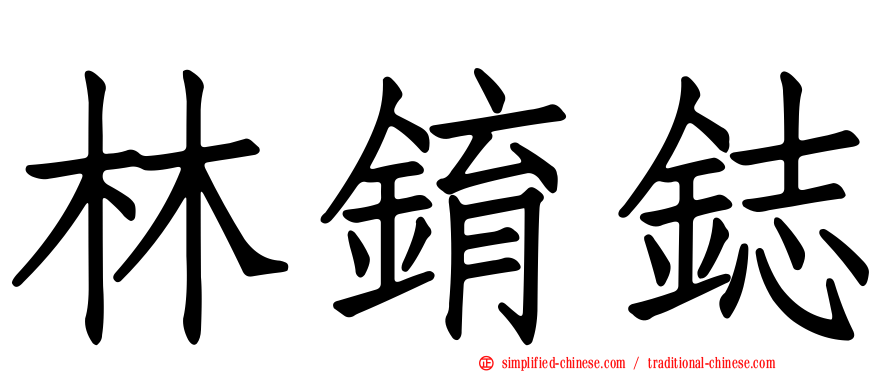 林錥鋕