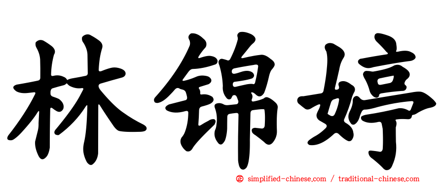 林锦婷