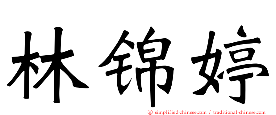 林锦婷
