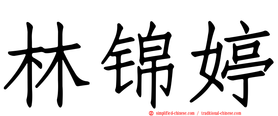 林锦婷