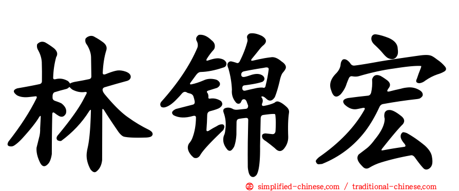 林锦宏