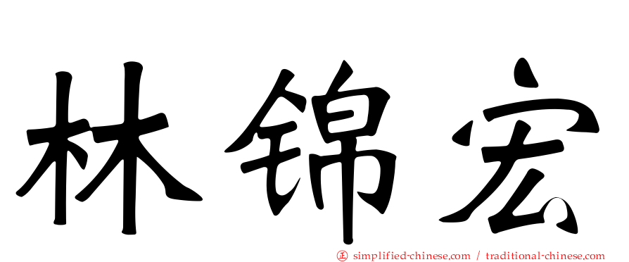 林锦宏