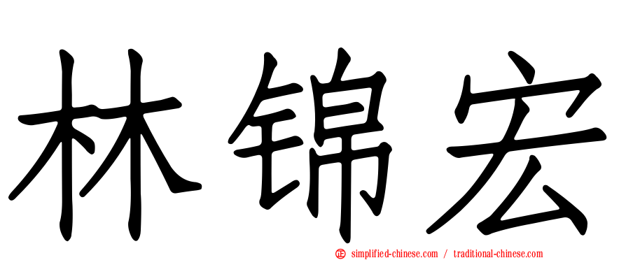 林锦宏