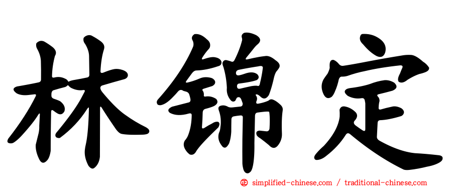 林锦定