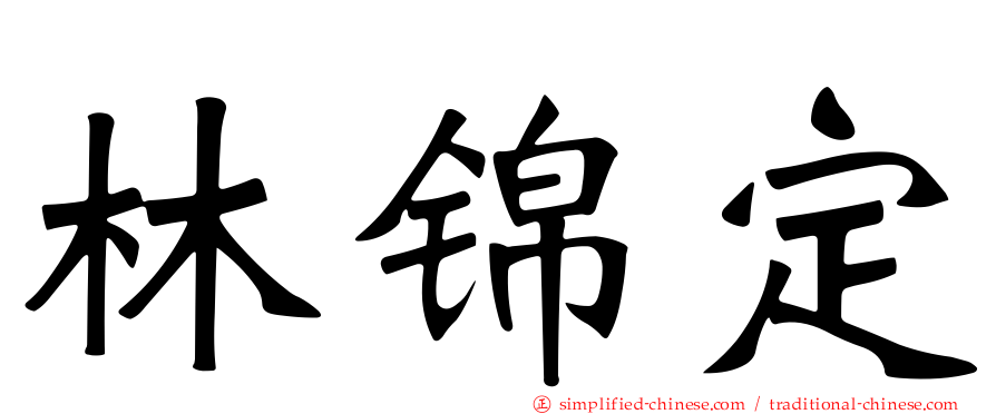 林锦定