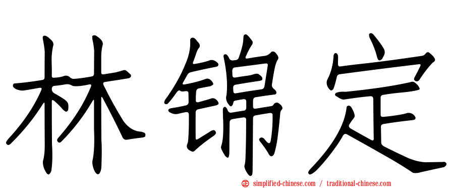 林锦定