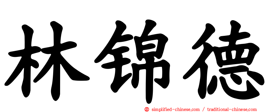 林锦德