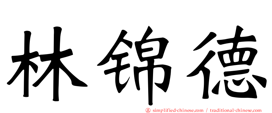 林锦德