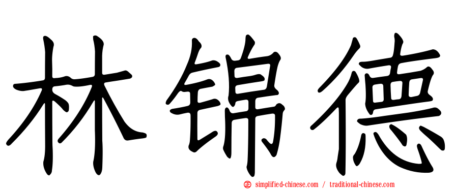 林锦德