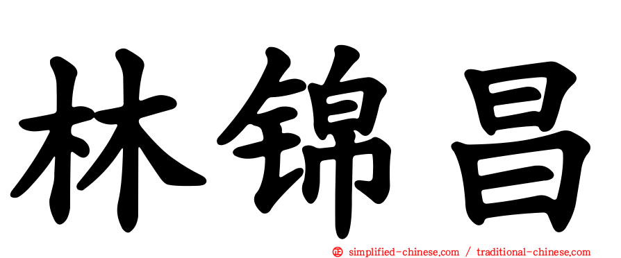 林锦昌
