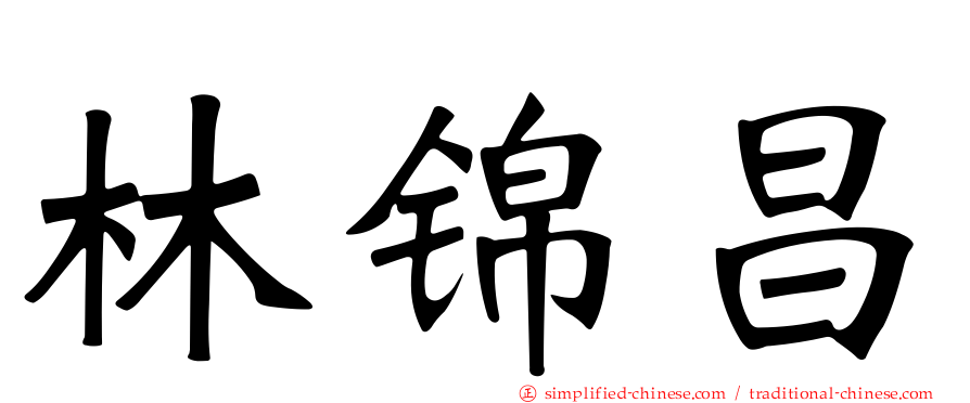 林锦昌