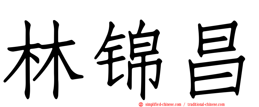 林锦昌