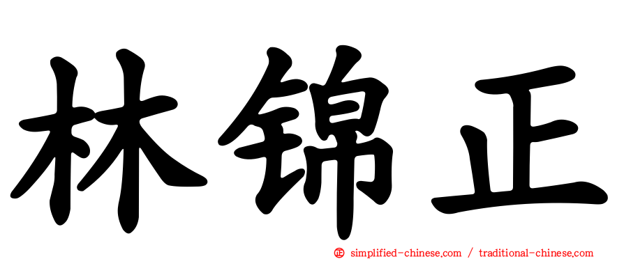 林锦正