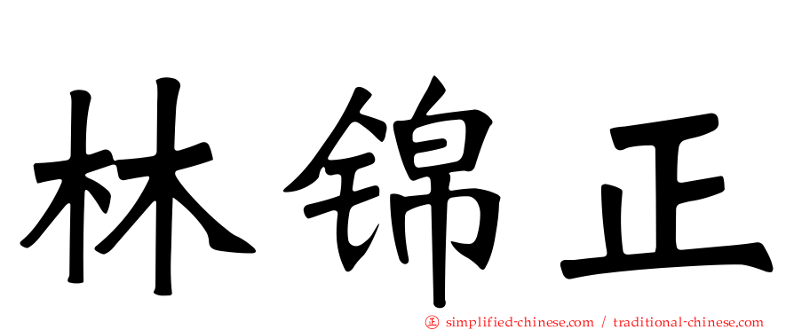 林锦正