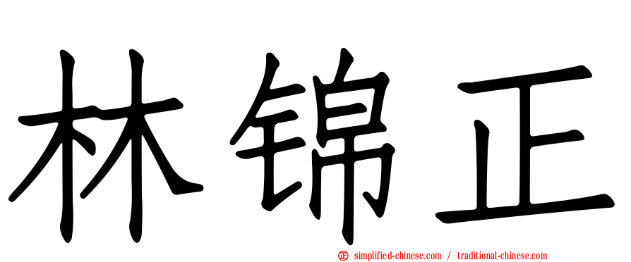 林锦正