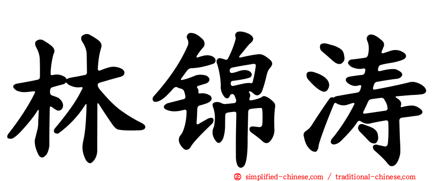 林锦涛