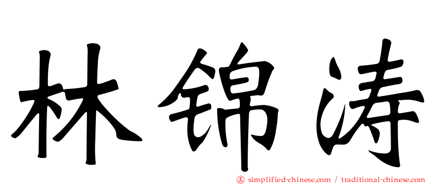 林锦涛