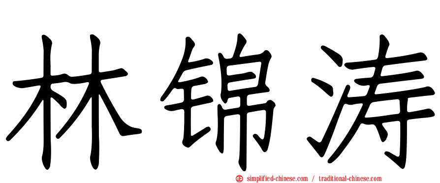 林锦涛