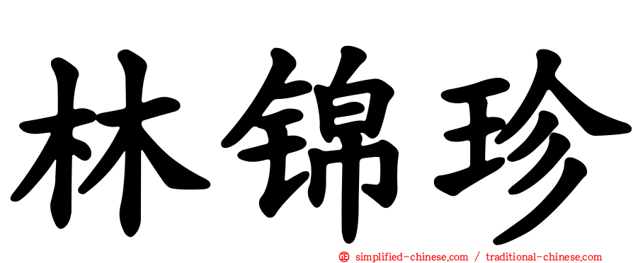林锦珍