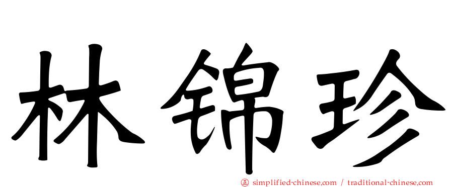 林锦珍
