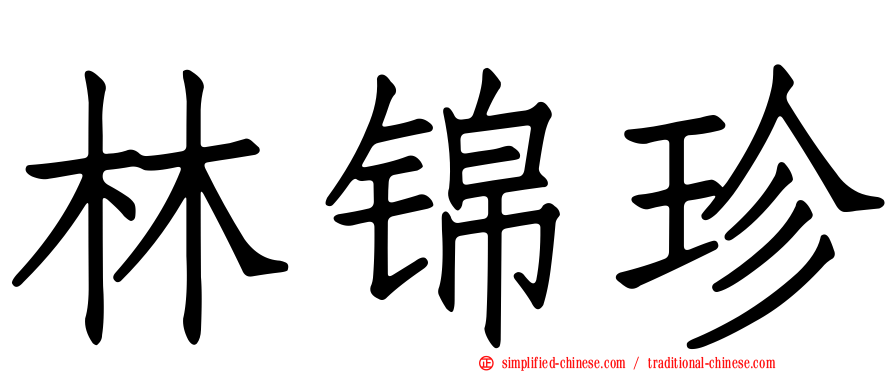 林锦珍