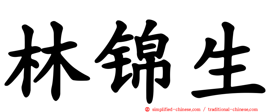 林锦生