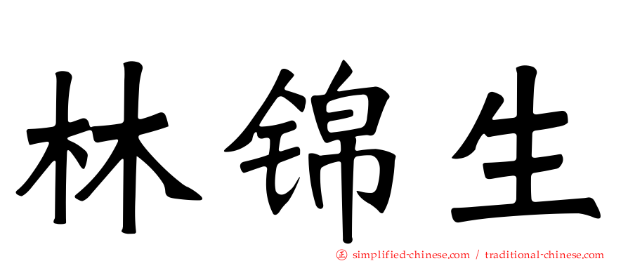 林锦生