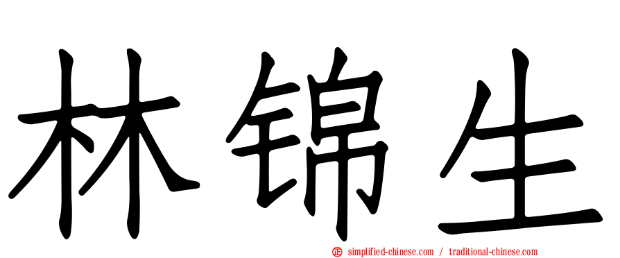 林锦生