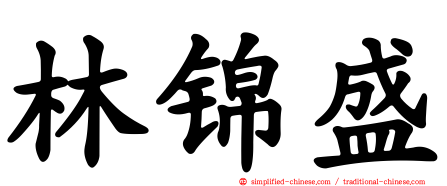 林锦盛