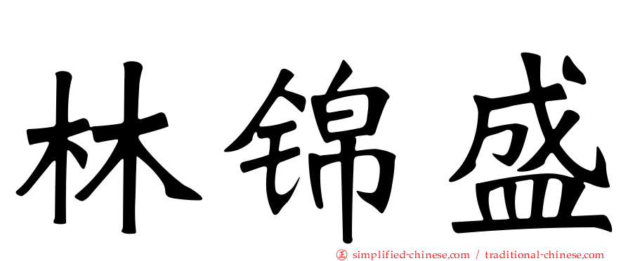林锦盛