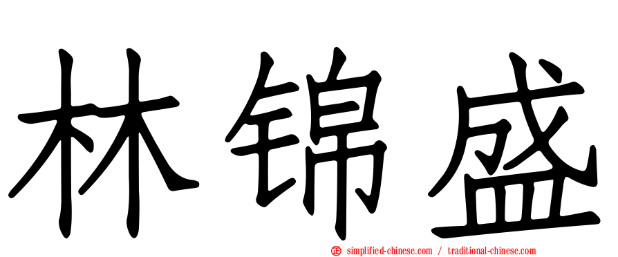 林锦盛