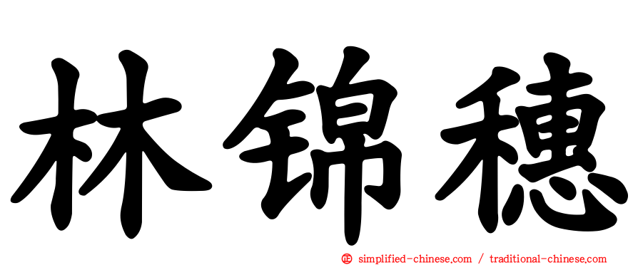林锦穗