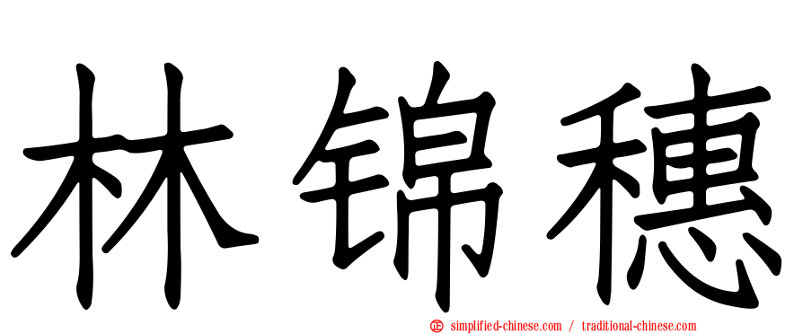 林锦穗