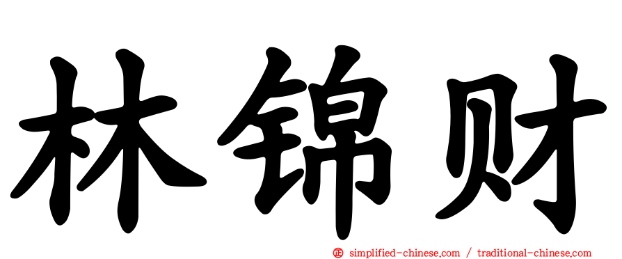林锦财