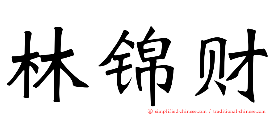 林锦财