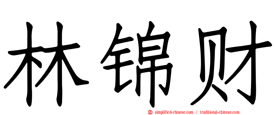 林锦财
