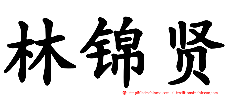 林锦贤