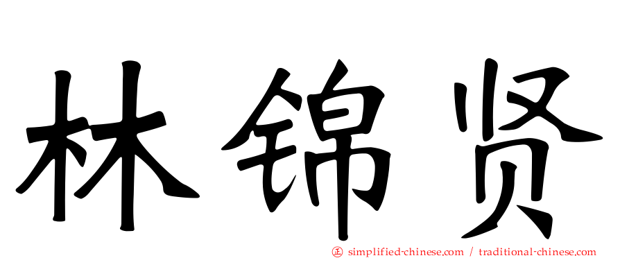 林锦贤