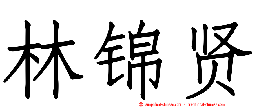 林锦贤