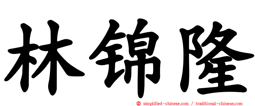 林锦隆