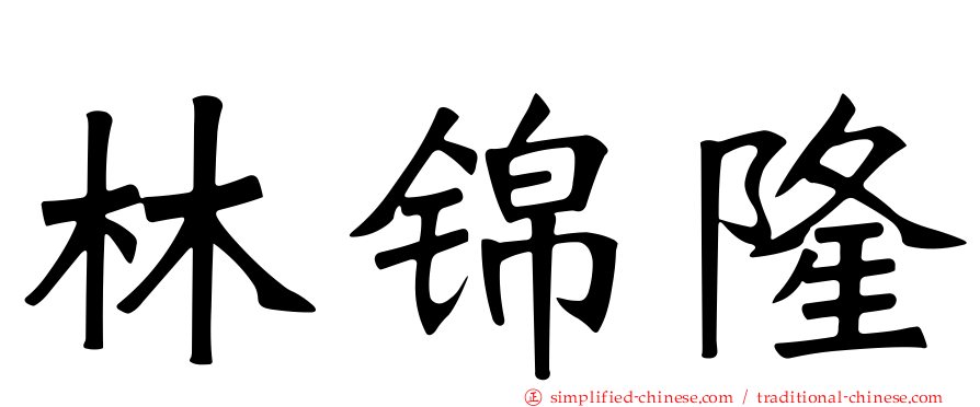林锦隆