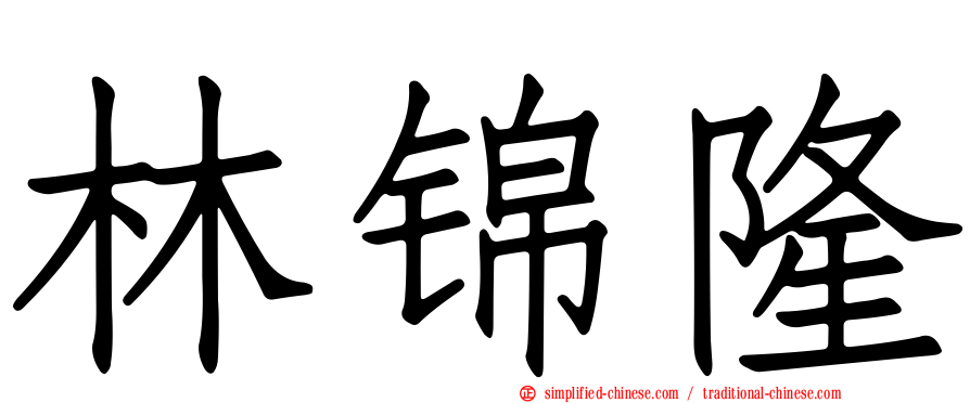 林锦隆