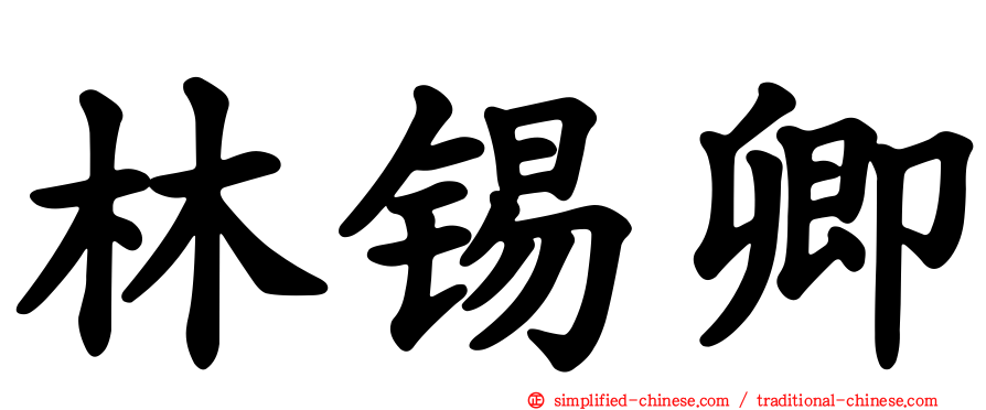 林锡卿