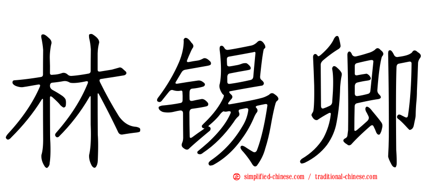 林锡卿